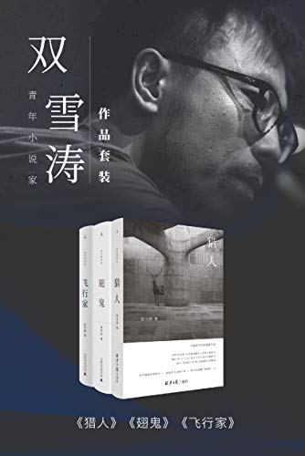 青年小说家双雪涛作品套装（飞行家+翅鬼+猎人 ）