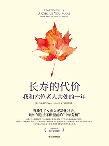 长寿的代价：我和六位老人共处的一年