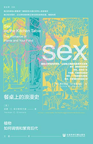 餐桌上的浪漫史：植物如何调情...