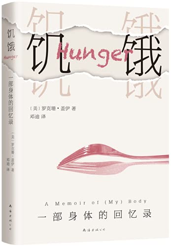 饥饿：一部身体的回忆录