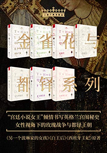 金雀花与都铎系列(套装7册)