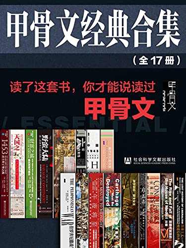 甲骨文经典合集精选套装【读了这套书，你才能说读过甲骨文】