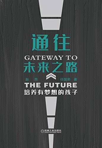 通往未来之路：培养有梦想的孩子