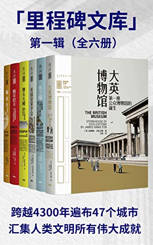 里程碑文库 第一辑（套装共6册）