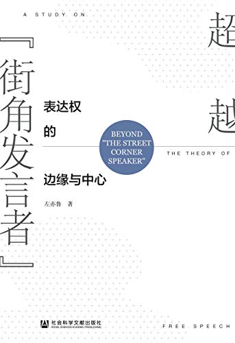 超越“街角发言者”：表达权的边缘与中心