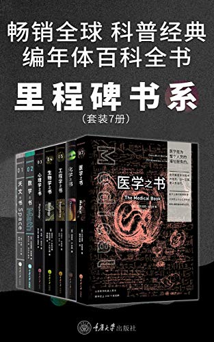 里程碑书系:生物学之书+数学之书+天文之书+化学之书+心理学之书+工程学之书+医学之书(套装7册)