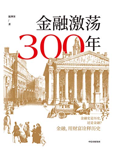 金融激荡300年