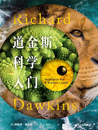 道金斯科学入门