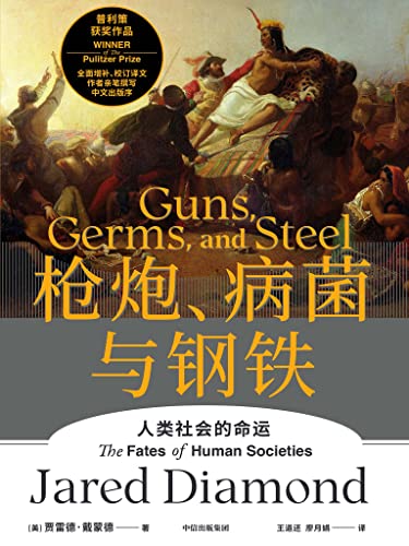 枪炮、病菌与钢铁（全新版本）