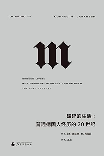 破碎的生活：普通德国人经历的...
