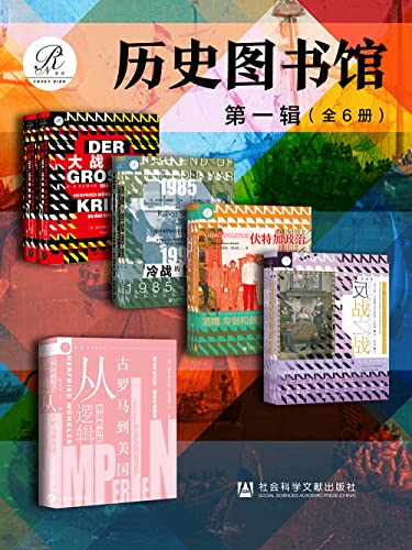 索恩·历史图书馆 第一辑（全6册 大战+帝国统治的逻辑+冷战的终结+伏特加政治+反战之战）
