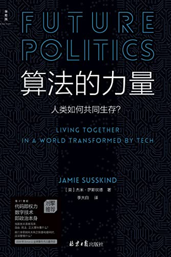 算法的力量：人类如何共同生存？