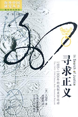 寻求正义：1905-1906年的抵制美...