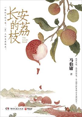 长安的荔枝〔马伯庸〕