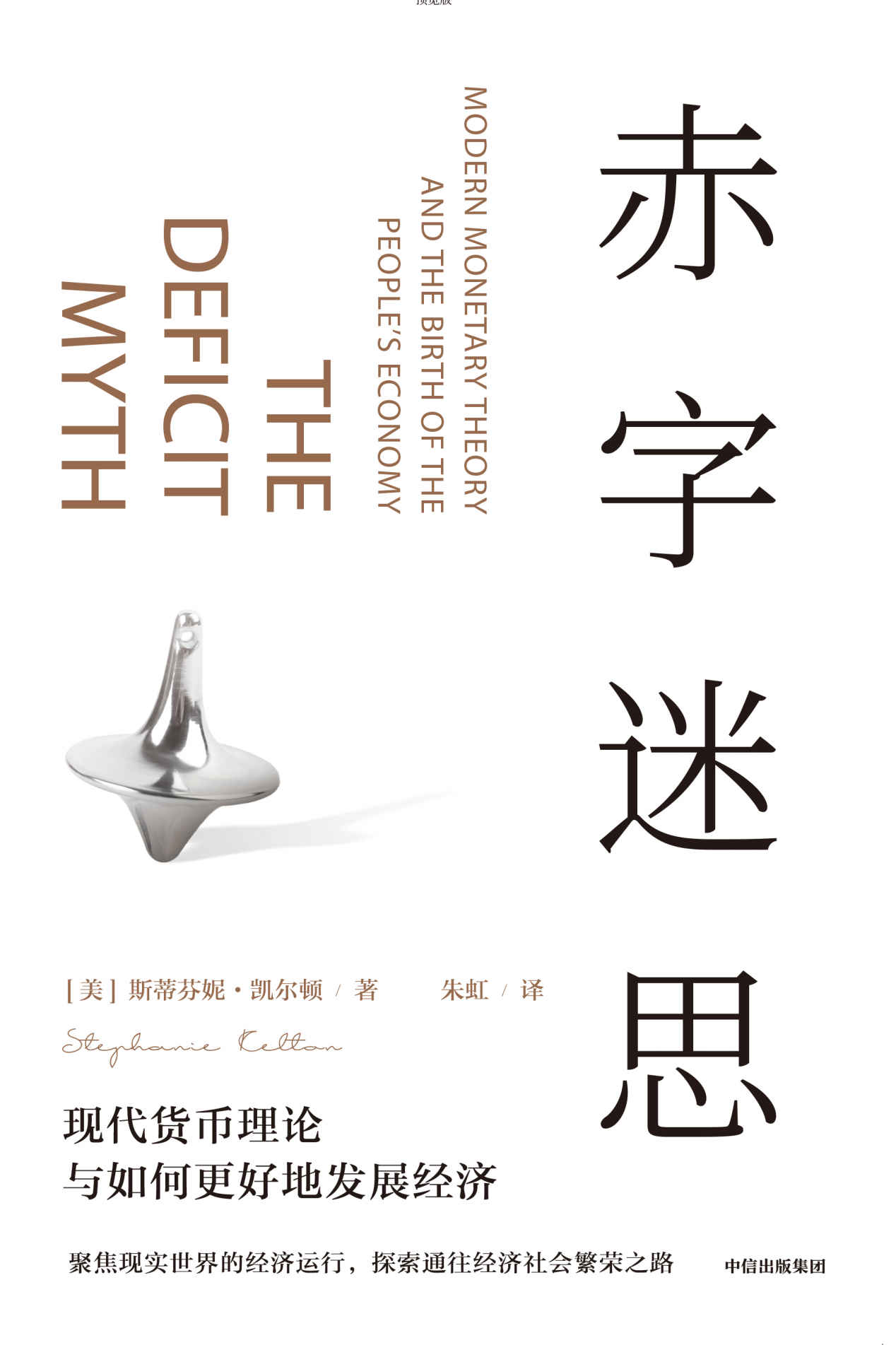 赤字迷思：现代货币理论与如何更好地发展经济