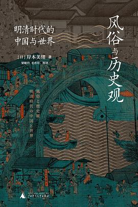 《风俗与历史观》明清时代的中国与世界