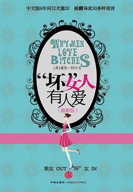 “坏”女人有人爱（Why Men Love Bitches）