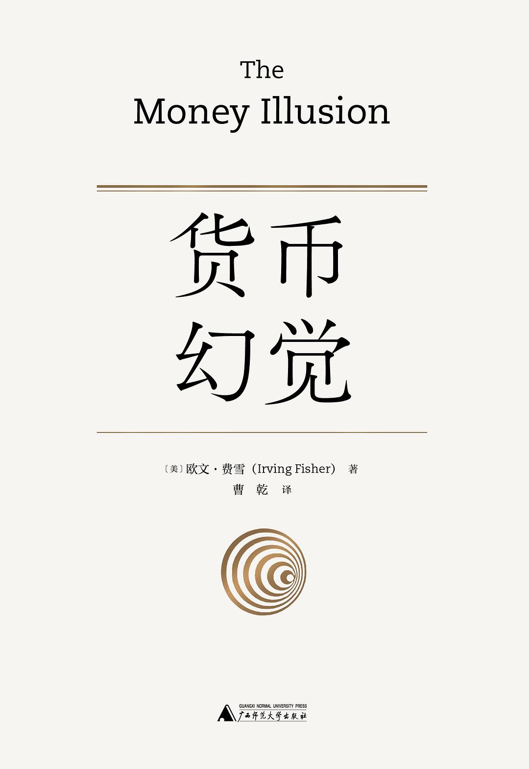 货币幻觉（The Money Illusion）
