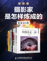 摄影家是怎样炼成的-进阶版（套...