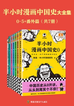 半小时漫画中国史大全集（0-5+番外篇）