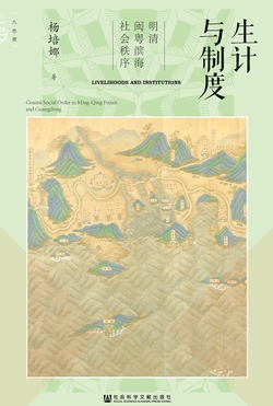 生计与制度：明清闽粤滨海社会...