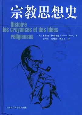 宗教思想史（Histoire des croyances et des idées religieuses）