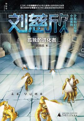 孤独的进化者〔刘慈欣〕