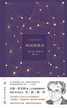 时间的秩序（The Order of Time）