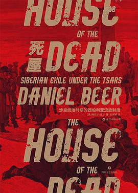 死屋：沙皇统治时期的西伯利亚流放制度（The House of the Dead: Siberian Exile Under the Tsars）