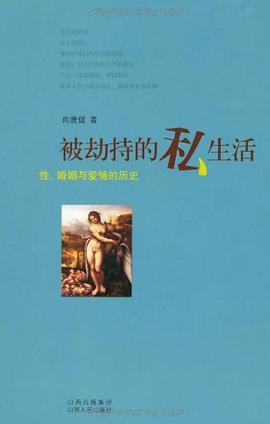 被劫持的私生活：性、婚姻与爱...