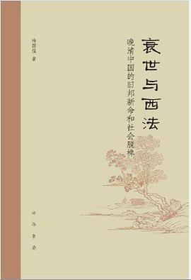 衰世与西法：晚清中国的旧邦新命和社会脱榫