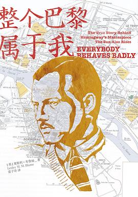 整个巴黎属于我：青年海明威传记（Everybody Behaves Badly）
