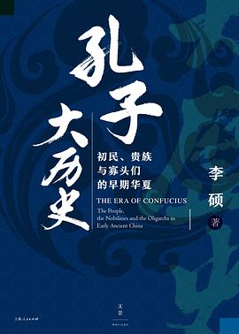 孔子大历史：初民、贵族与寡头...