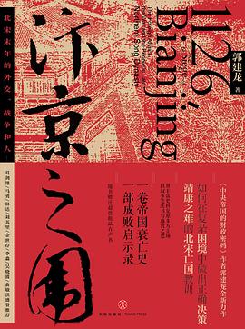 汴京之围：北宋末年的外交、战...
