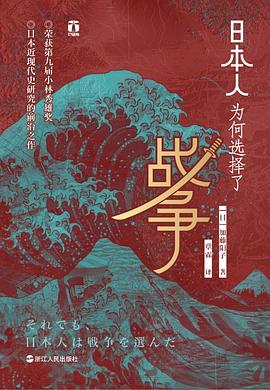 日本人为何选择了战争（それで...
