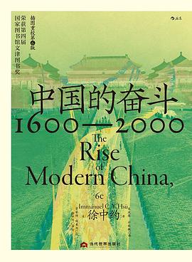 中国近代史-中国的奋斗 徐中约...