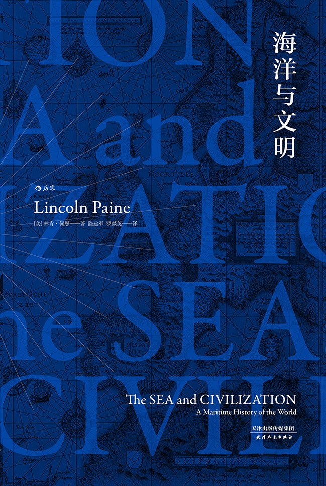 《海洋与文明》当海洋不再是边疆，而是历史的舞台—— 林肯·佩恩