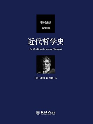 近代哲学史_谢林_先刚